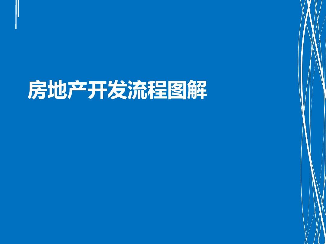 房地產(chǎn)開(kāi)發(fā)流程圖解(Marina)