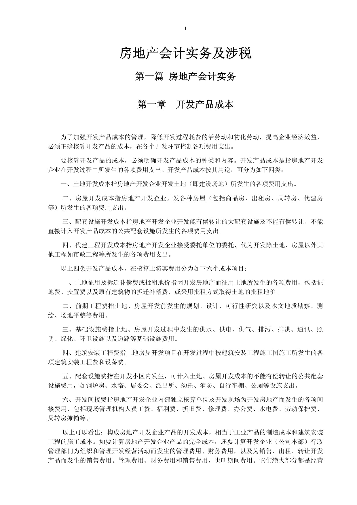 房地產會計實務及納稅