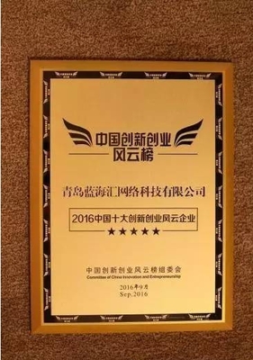 藍海匯科技獲&ldquo;2016中國十大創新創業風云企業&rdquo;