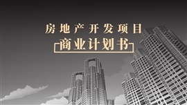 房地產銷售方案PPT模板