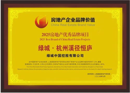 綠城中國榮膺 2025房地產開發企業品牌價值10強
